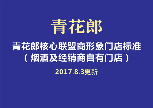 2017【青花郎】核心联盟店门店装修标准