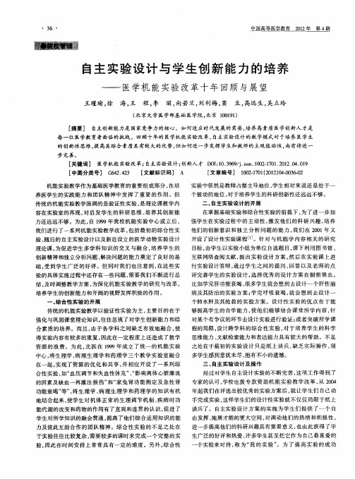 自主实验设计与学生创新能力的培养——医学机能实验改革十年回顾与展望