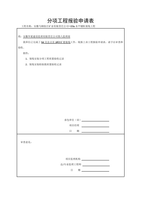 分项工程报验申请表架线