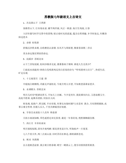 苏教版七年级语文上古诗文
