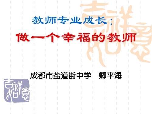 教师专业成长:做一个幸福教师
