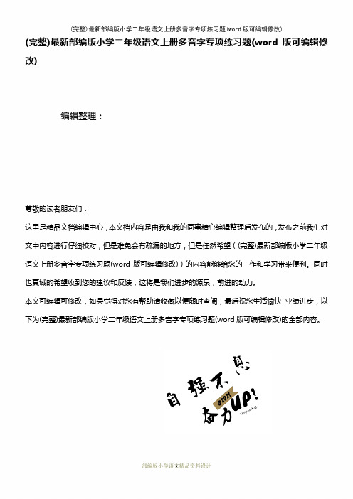 最新部编版小学二年级语文上册多音字专项练习题(2021年整理)