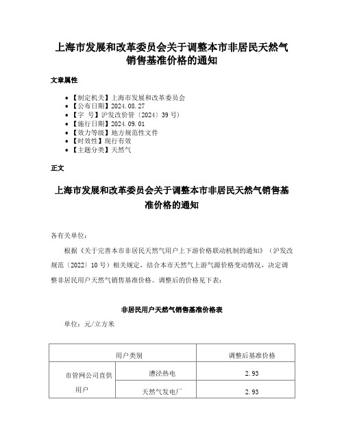 上海市发展和改革委员会关于调整本市非居民天然气销售基准价格的通知