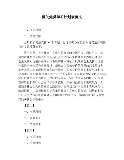 【工作计划范文】机关党员学习计划表范文