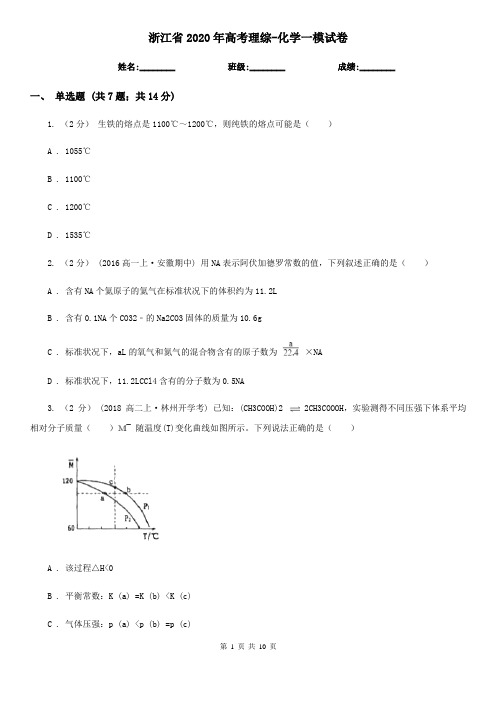 浙江省2020年高考理综-化学一模试卷