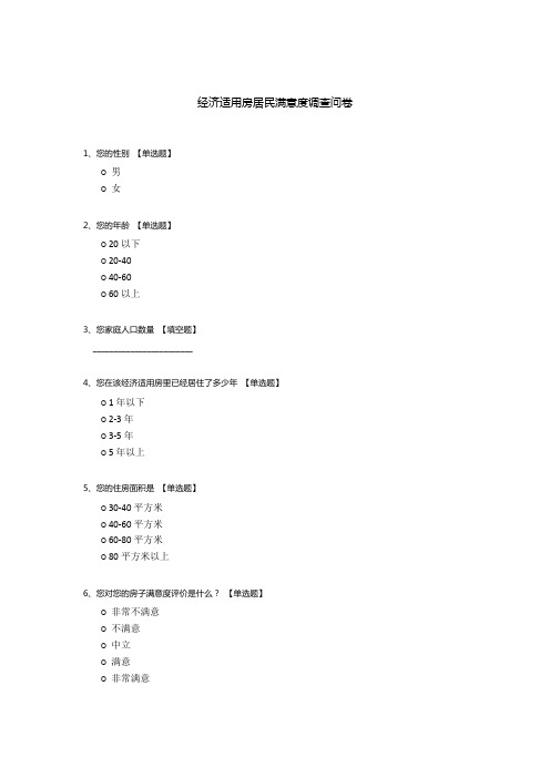 经济适用房居民满意度调查问卷