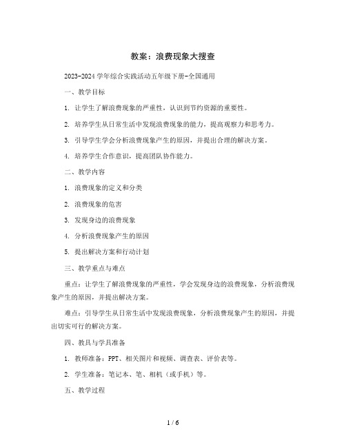 浪费现象大搜查(教案)2023-2024学年综合实践活动五年级下册-全国通用