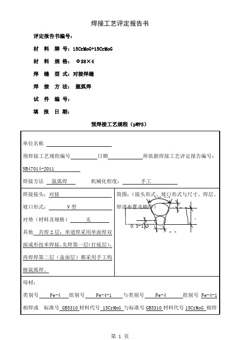 氩弧焊15CrMoG管对接__焊接工艺评定共9页文档