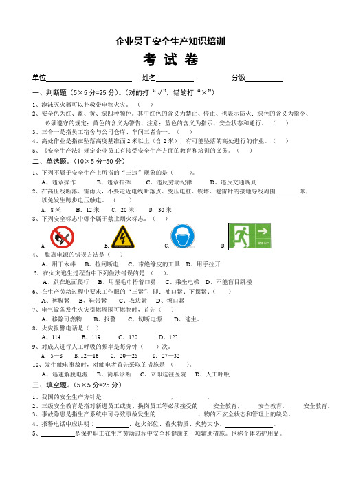 企业员工安全生产知识培训考试卷及答案