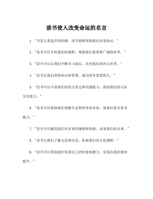 读书使人改变命运的名言