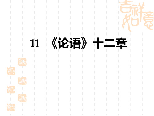 人教部编七年级语文上册 第3单元 《论语》十二章 (3)