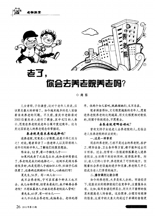 老了,你会去养老院养老吗？