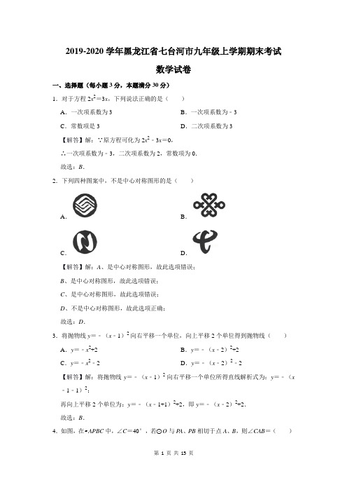 2019-2020学年黑龙江省七台河市九年级上学期期末考试数学试卷