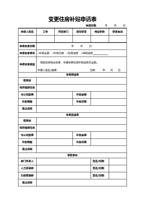 变更住房补贴申请表模板