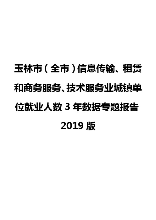 玉林市(全市)信息传输、租赁和商务服务、技术服务业城镇单位就业人数3年数据专题报告2019版