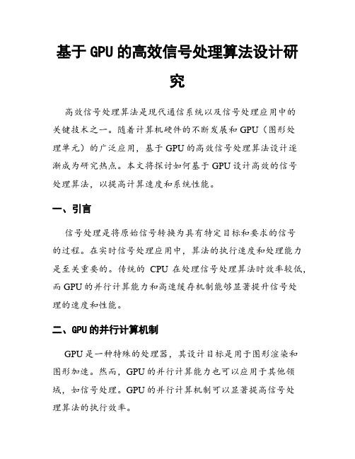 基于GPU的高效信号处理算法设计研究