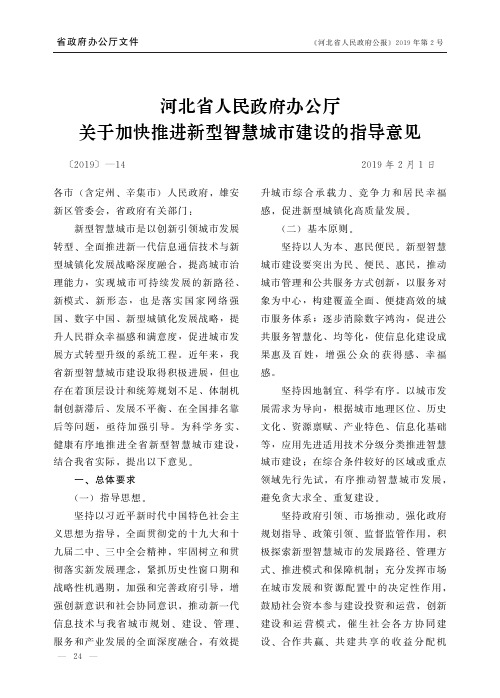 河北省人民政府办公厅关于加快推进新型智慧城市建设的指导意见