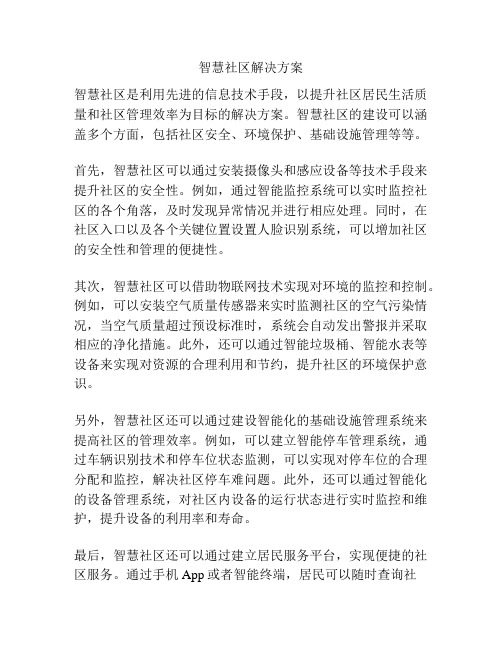 智慧社区解决方案