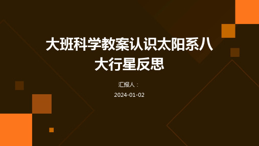 大班科学教案认识太阳系八大行星反思