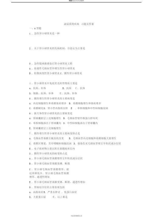 病理学考试泌尿系统疾病习题与答案