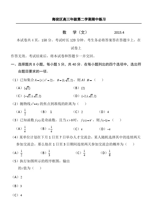 2015海淀高三文科数学一模带答案