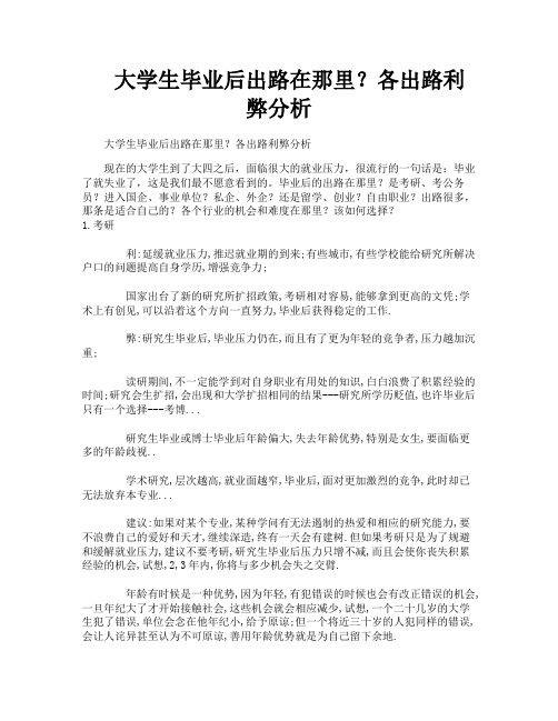 大学生毕业后出路在那里各出路利弊分析