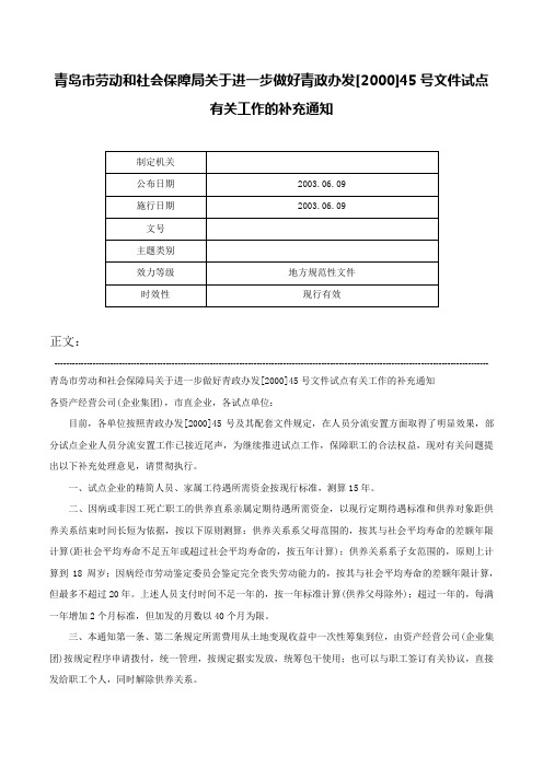 青岛市劳动和社会保障局关于进一步做好青政办发[2000]45号文件试点有关工作的补充通知-