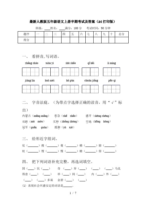 最新人教版五年级语文上册半期考试及答案(A4打印版)