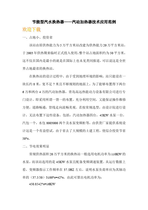 节能型汽水换热器——汽动加热器技术应用范例
