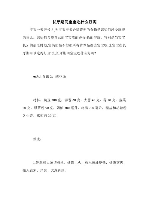 长牙期间宝宝吃什么好呢