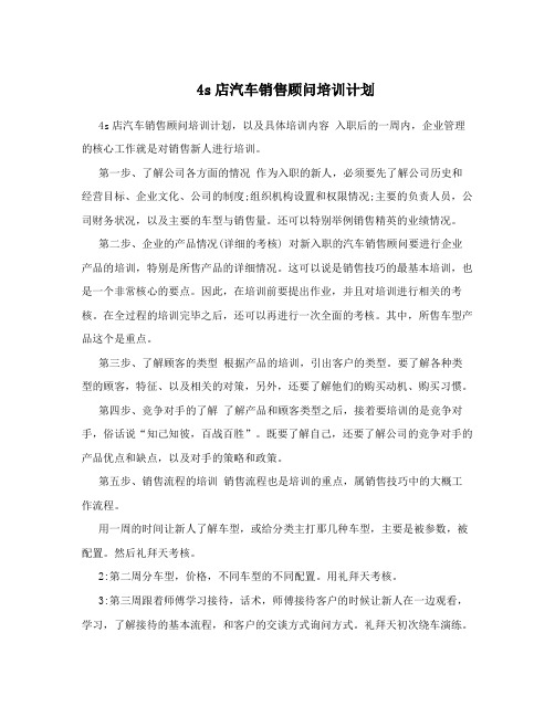 4s店汽车销售顾问培训计划