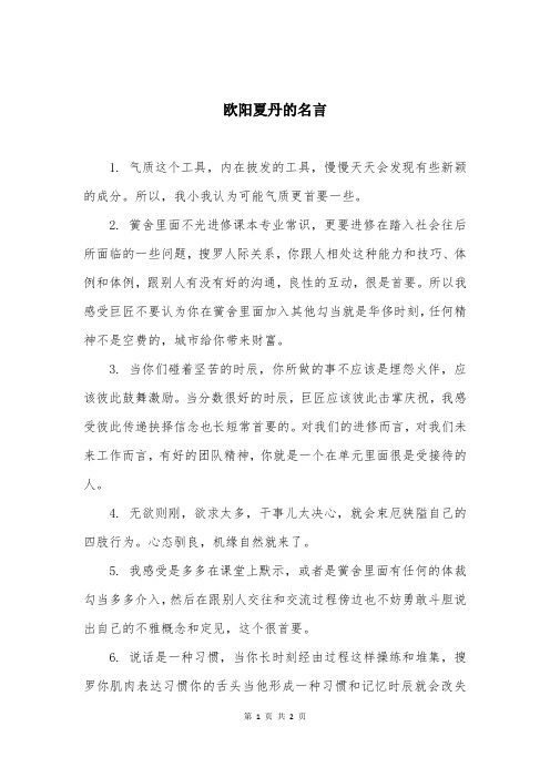 欧阳夏丹的名言