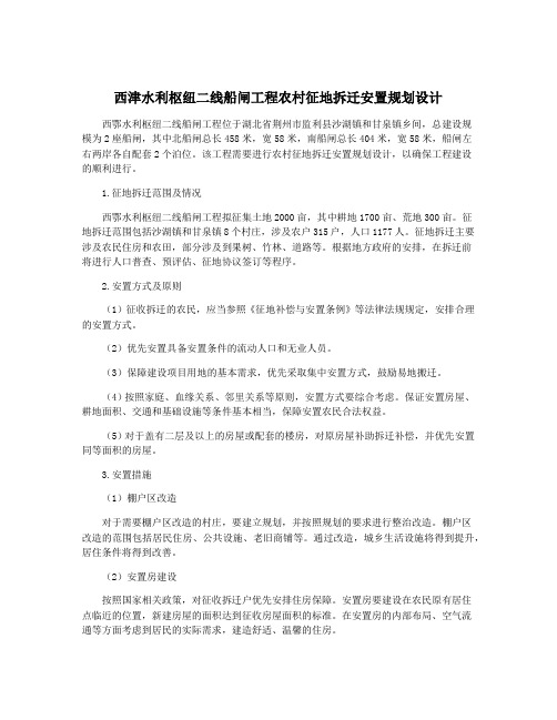 西津水利枢纽二线船闸工程农村征地拆迁安置规划设计