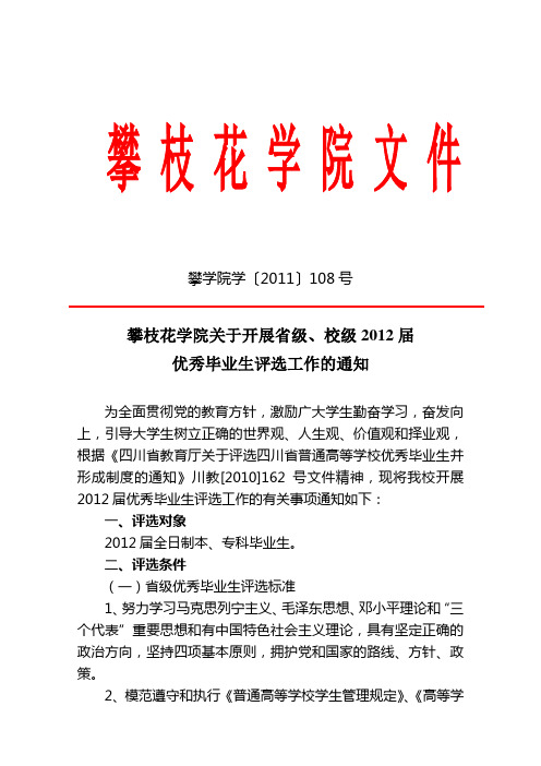 关于开展省级、校级2012届优秀毕业生评选工作的通知