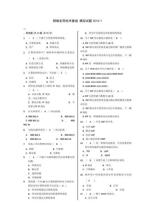 网络实用技术基础-201611模拟试题1、3、4