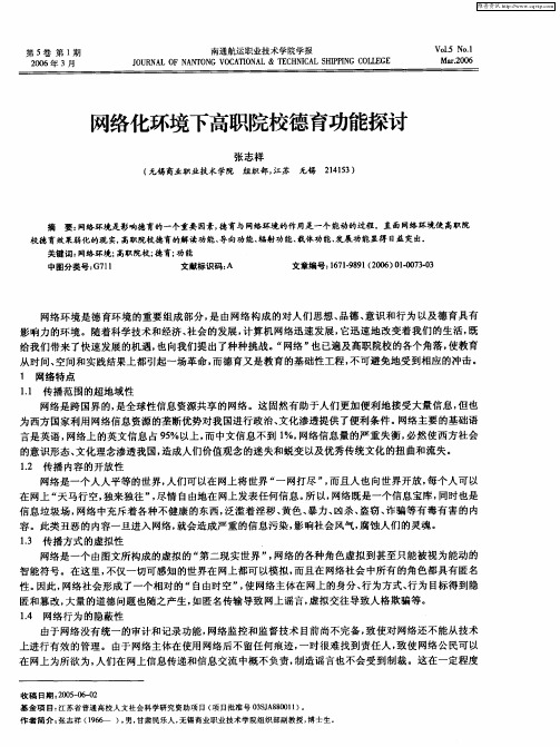 网络化环境下高职院校德育功能探讨