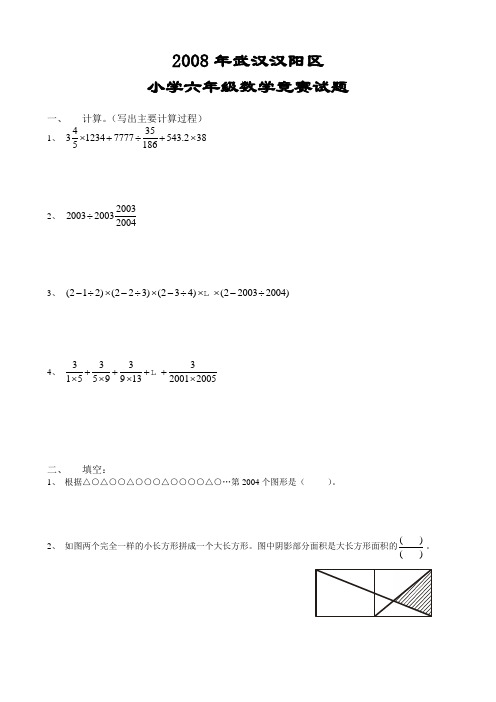 《武汉市小升初招生考试真题》2008年汉阳区小学六年级数学竞赛试题