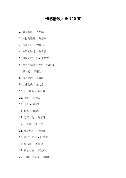 伤感情歌大全100首