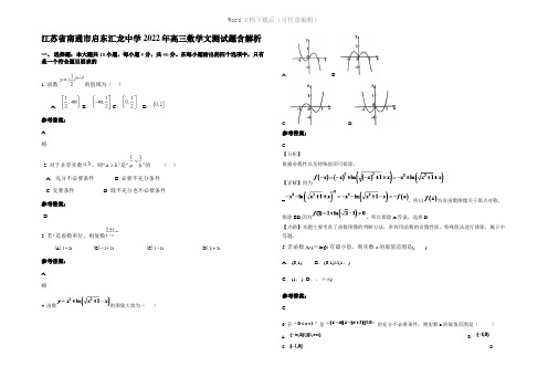 江苏省南通市启东汇龙中学2022年高三数学文测试题含解析