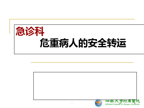 急诊危重患者院内安全转运