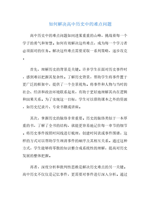 如何解决高中历史中的难点问题