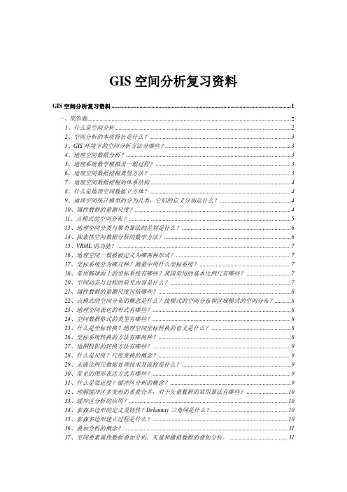 GIS空间分析考试复习资料1