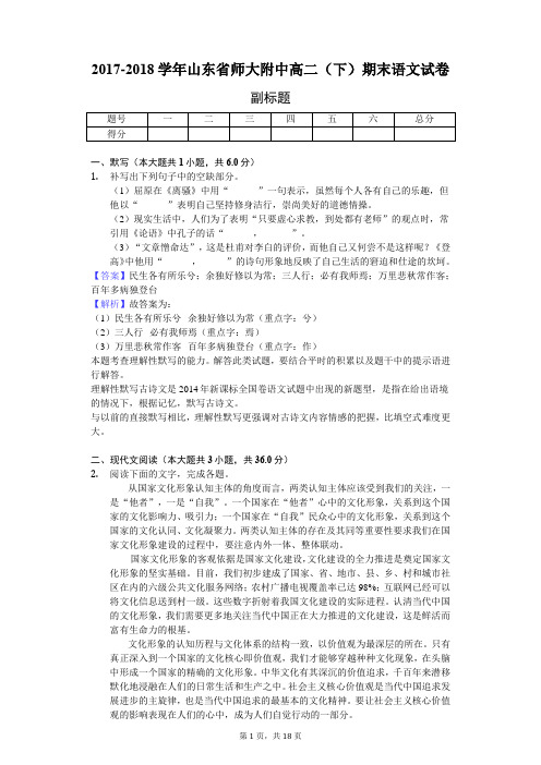 2017-2018学年山东省师大附中高二(下)期末语文试卷-教师用卷