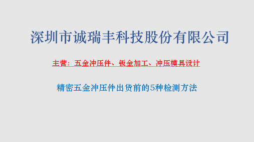 精密五金冲压件出货前的5种检测方法