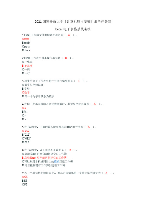 国开2021《计算机应用基础》形考任务三
