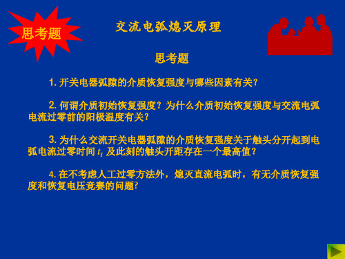 05交流电弧的灭弧原理1