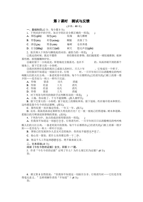高中语文(苏教版必修一)课时作业：文本17 今生今世的证据 第2课时 .docx