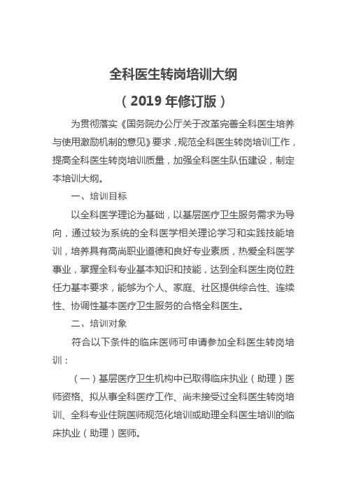 全科医生转岗培训大纲2019年修订版