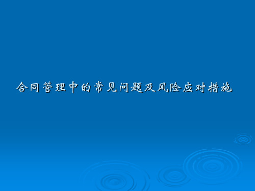 合同管理中的常见风险及应对措施