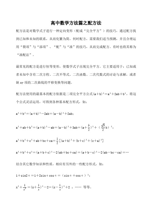 高级高中数学方法篇之配方法